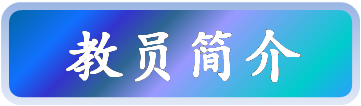教员简介